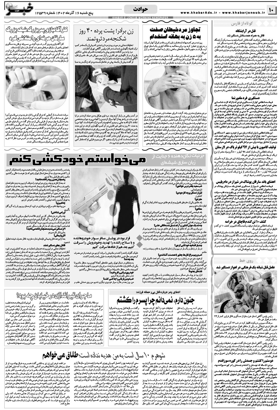 مشاهده صفحه ۱۰ روزنامه خبرجنوب تاریخ ۱۶  سال ۱۴۰۲