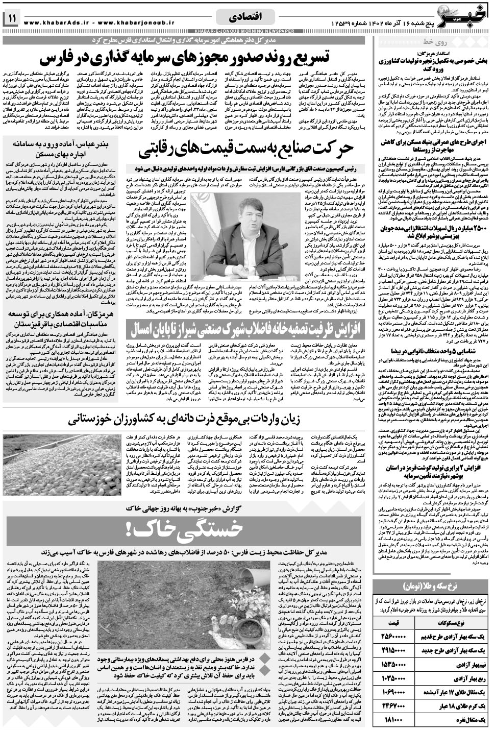 مشاهده صفحه ۱۱ روزنامه خبرجنوب تاریخ ۱۶  سال ۱۴۰۲