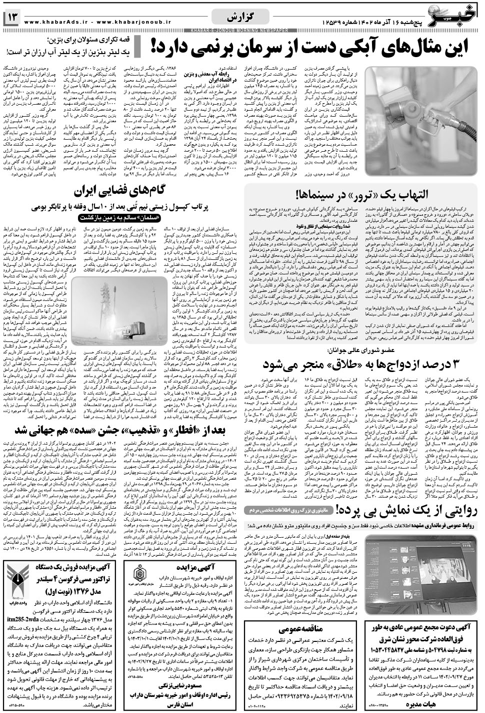مشاهده صفحه ۱۳ روزنامه خبرجنوب تاریخ ۱۶  سال ۱۴۰۲