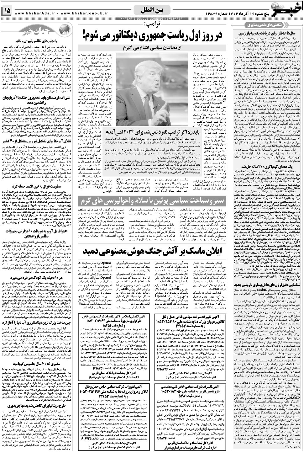 مشاهده صفحه ۱۵ روزنامه خبرجنوب تاریخ ۱۶  سال ۱۴۰۲