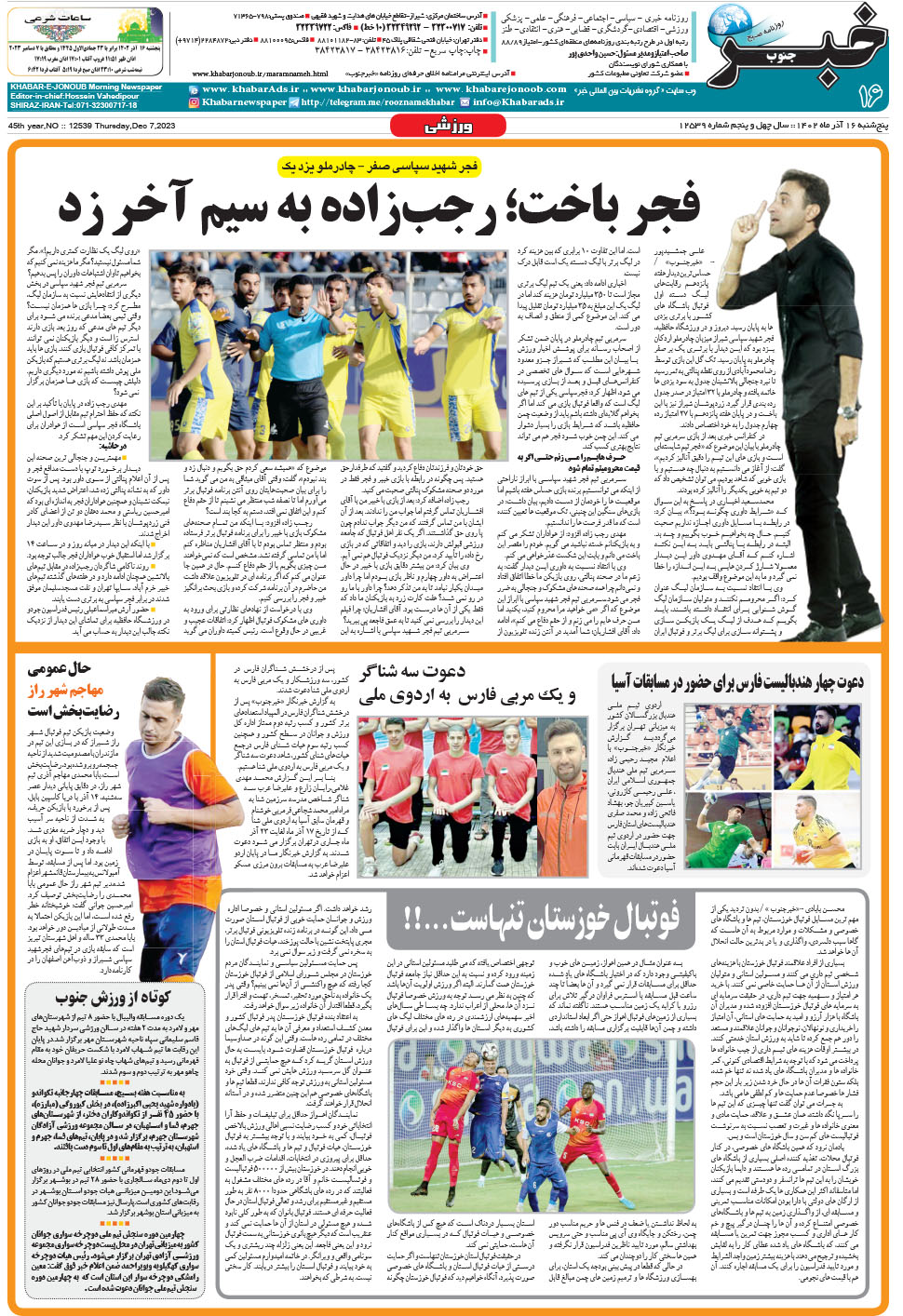 مشاهده صفحه ۱۶ روزنامه خبرجنوب تاریخ ۱۶  سال ۱۴۰۲