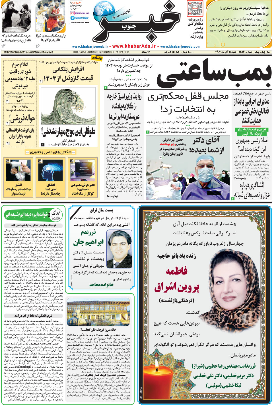 مشاهده صفحه ۱ روزنامه خبرجنوب تاریخ ۱۸  سال ۱۴۰۲
