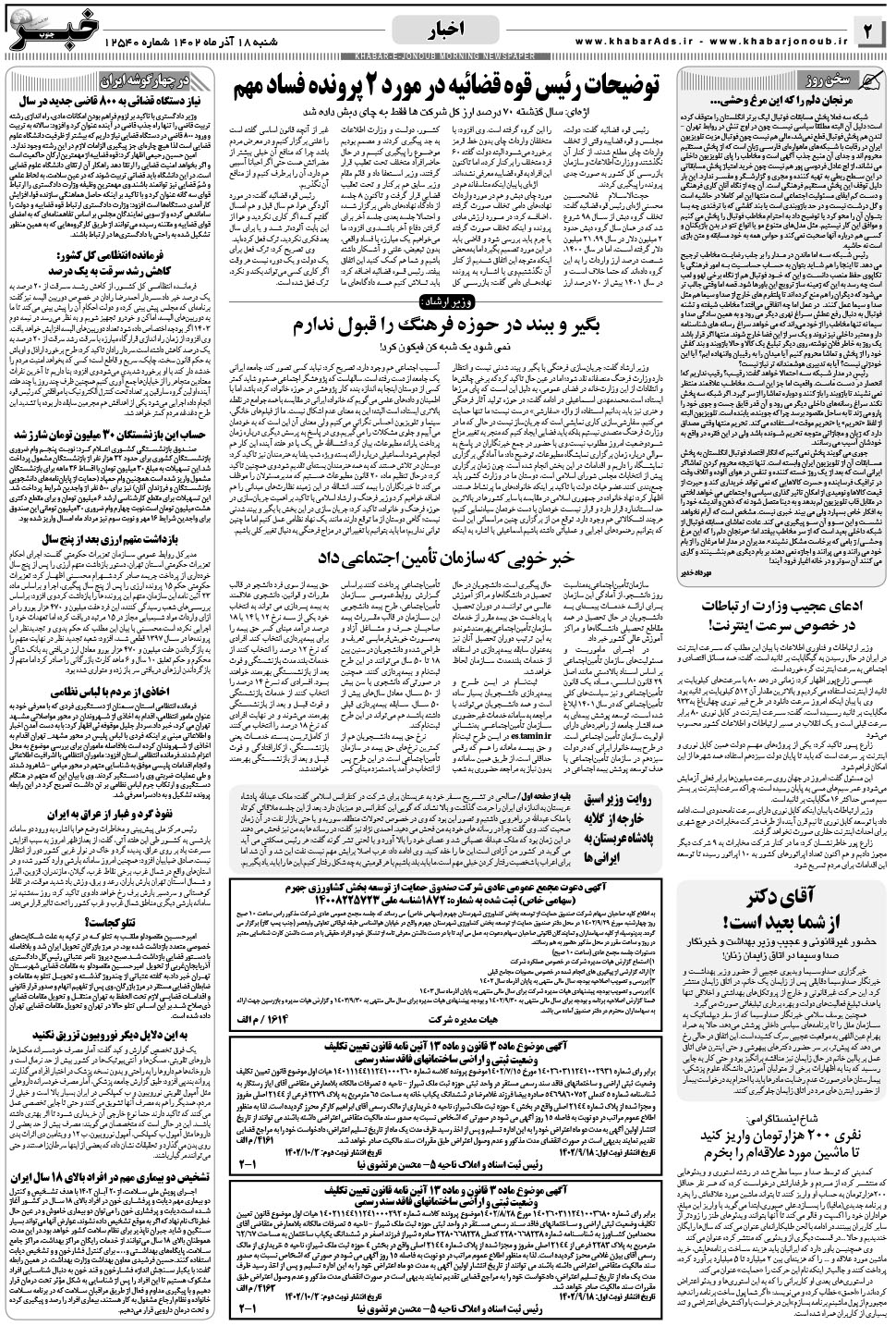 مشاهده صفحه ۲ روزنامه خبرجنوب تاریخ ۱۸  سال ۱۴۰۲