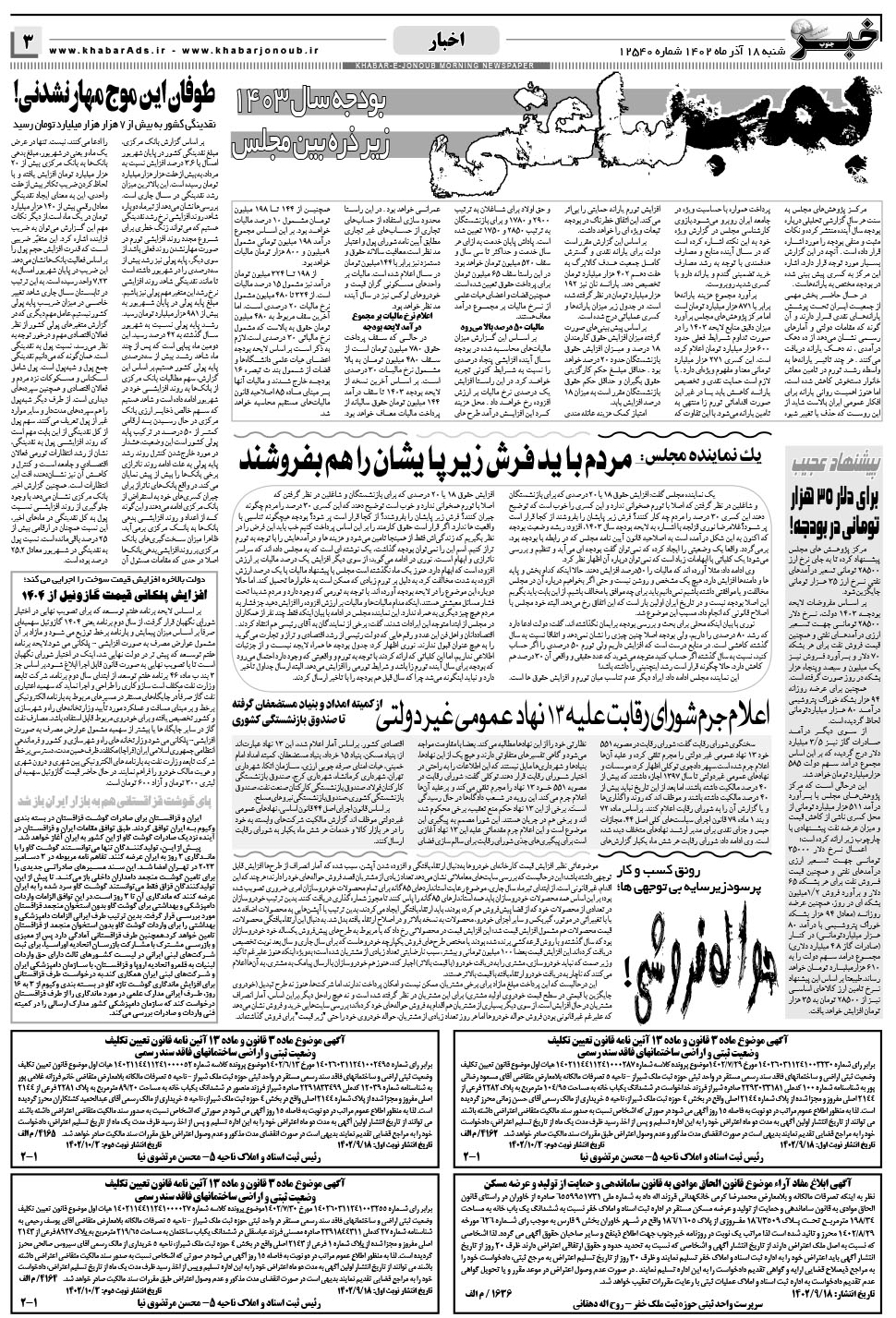 مشاهده صفحه ۳ روزنامه خبرجنوب تاریخ ۱۸  سال ۱۴۰۲