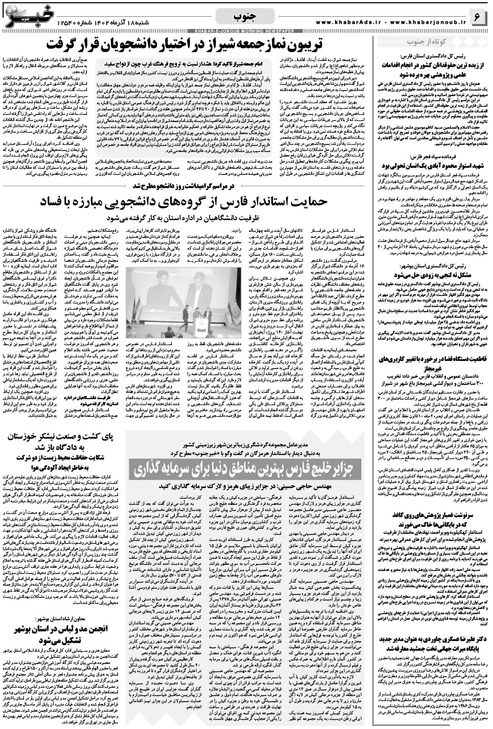 مشاهده صفحه ۶ روزنامه خبرجنوب تاریخ ۱۸  سال ۱۴۰۲