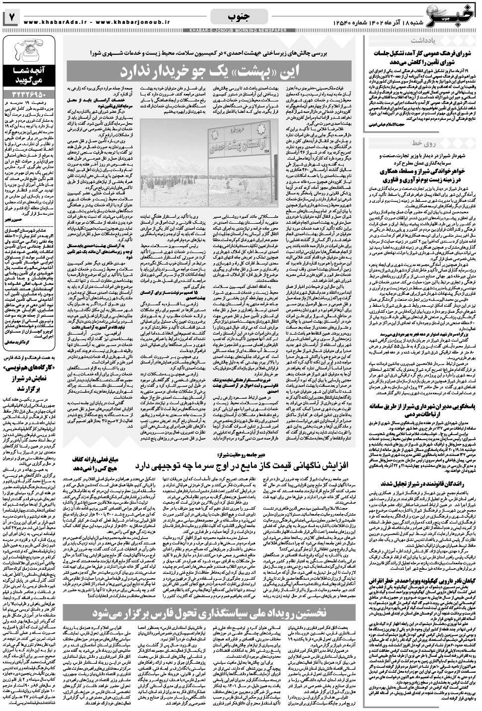 مشاهده صفحه ۷ روزنامه خبرجنوب تاریخ ۱۸  سال ۱۴۰۲