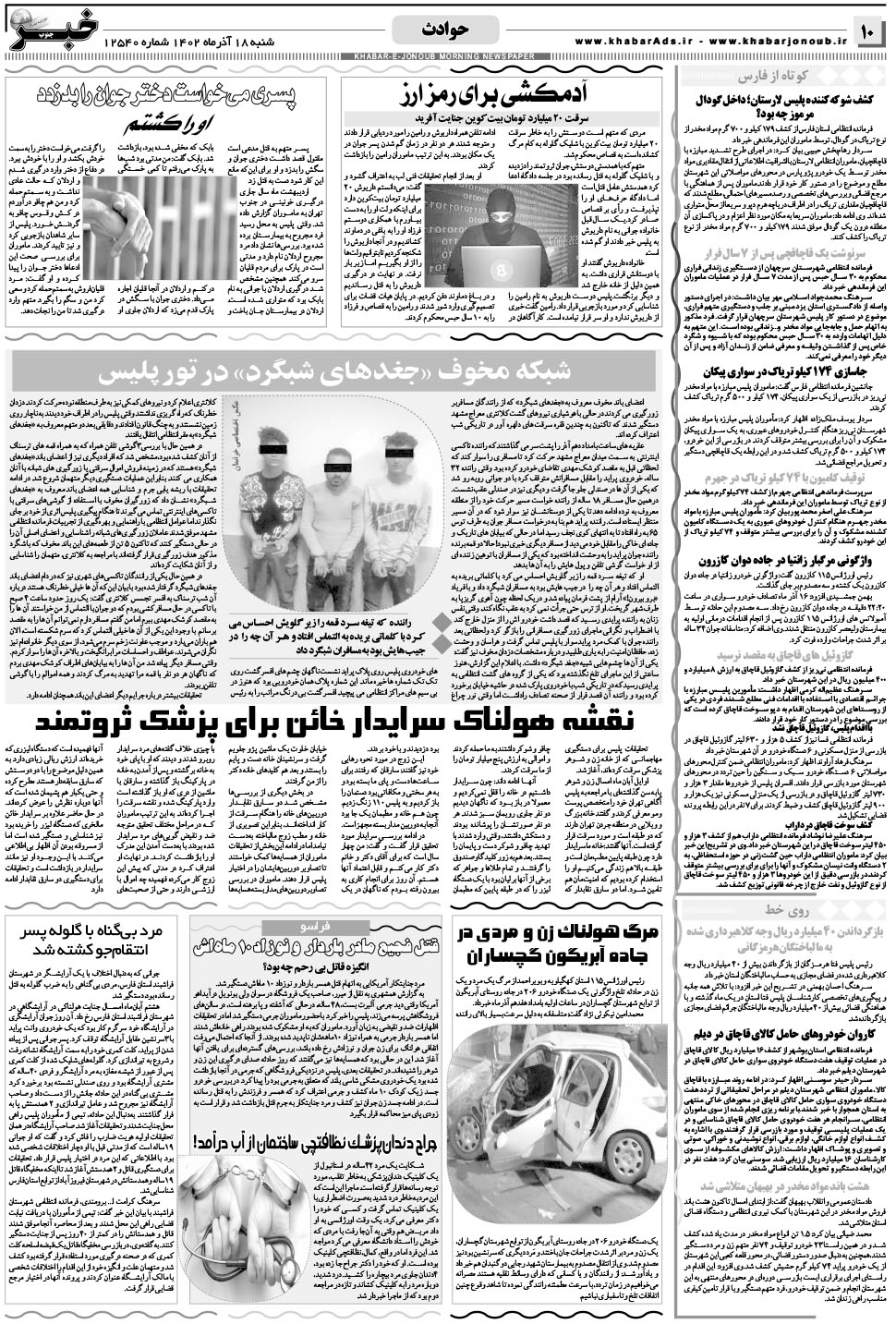 مشاهده صفحه ۱۰ روزنامه خبرجنوب تاریخ ۱۸  سال ۱۴۰۲