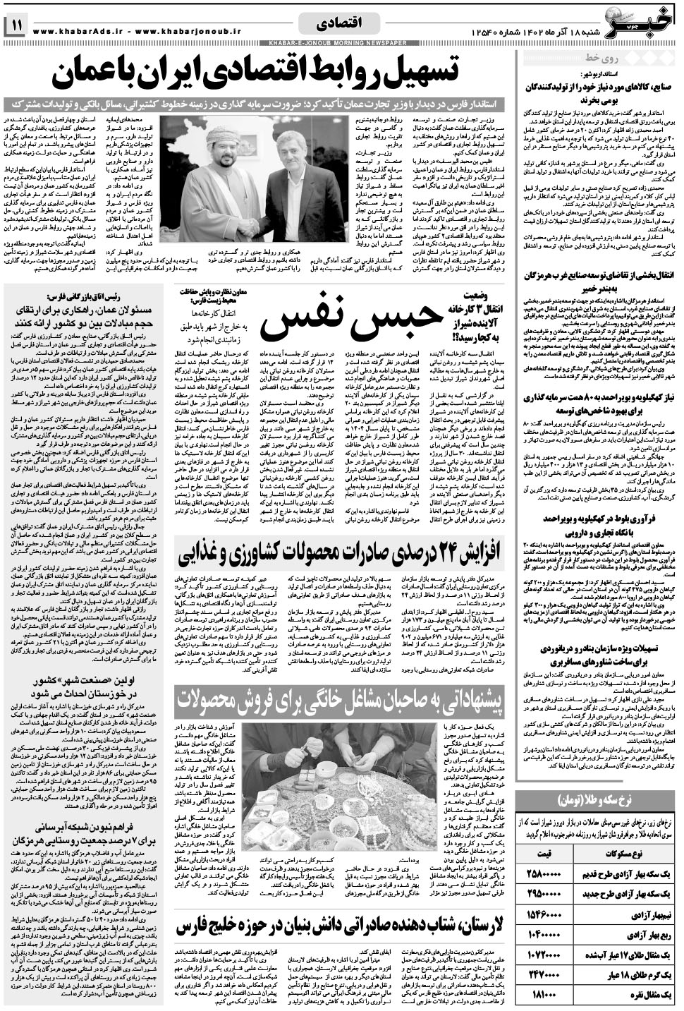 مشاهده صفحه ۱۱ روزنامه خبرجنوب تاریخ ۱۸  سال ۱۴۰۲