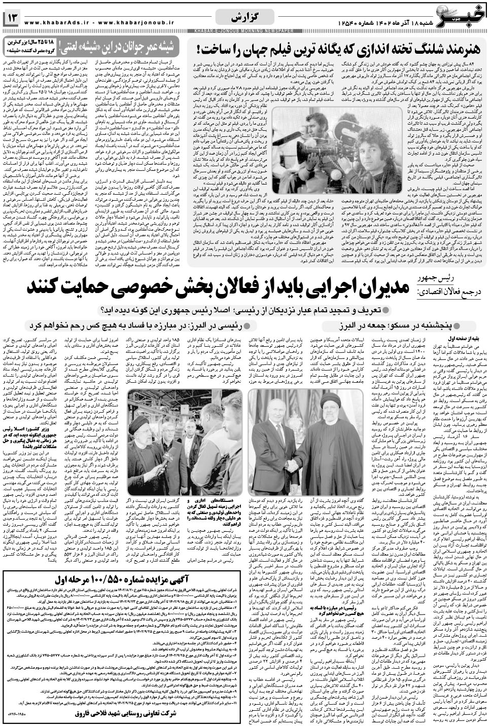 مشاهده صفحه ۱۳ روزنامه خبرجنوب تاریخ ۱۸  سال ۱۴۰۲