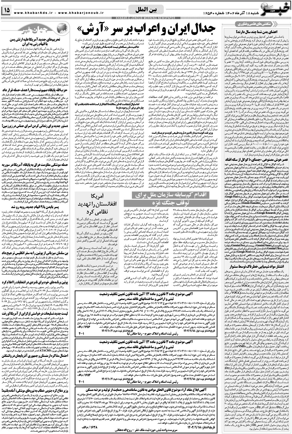 مشاهده صفحه ۱۵ روزنامه خبرجنوب تاریخ ۱۸  سال ۱۴۰۲