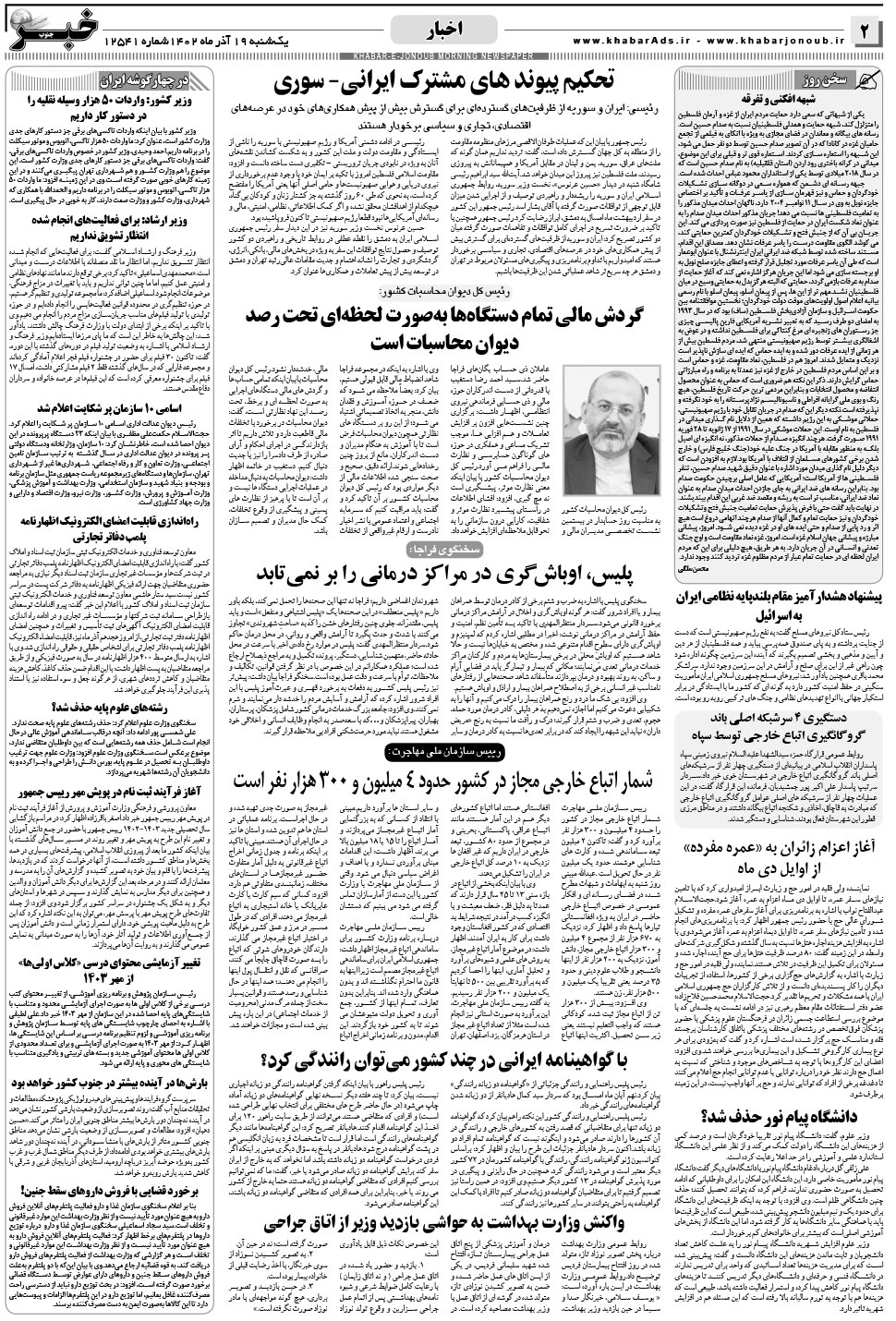 مشاهده صفحه ۲ روزنامه خبرجنوب تاریخ ۱۹  سال ۱۴۰۲