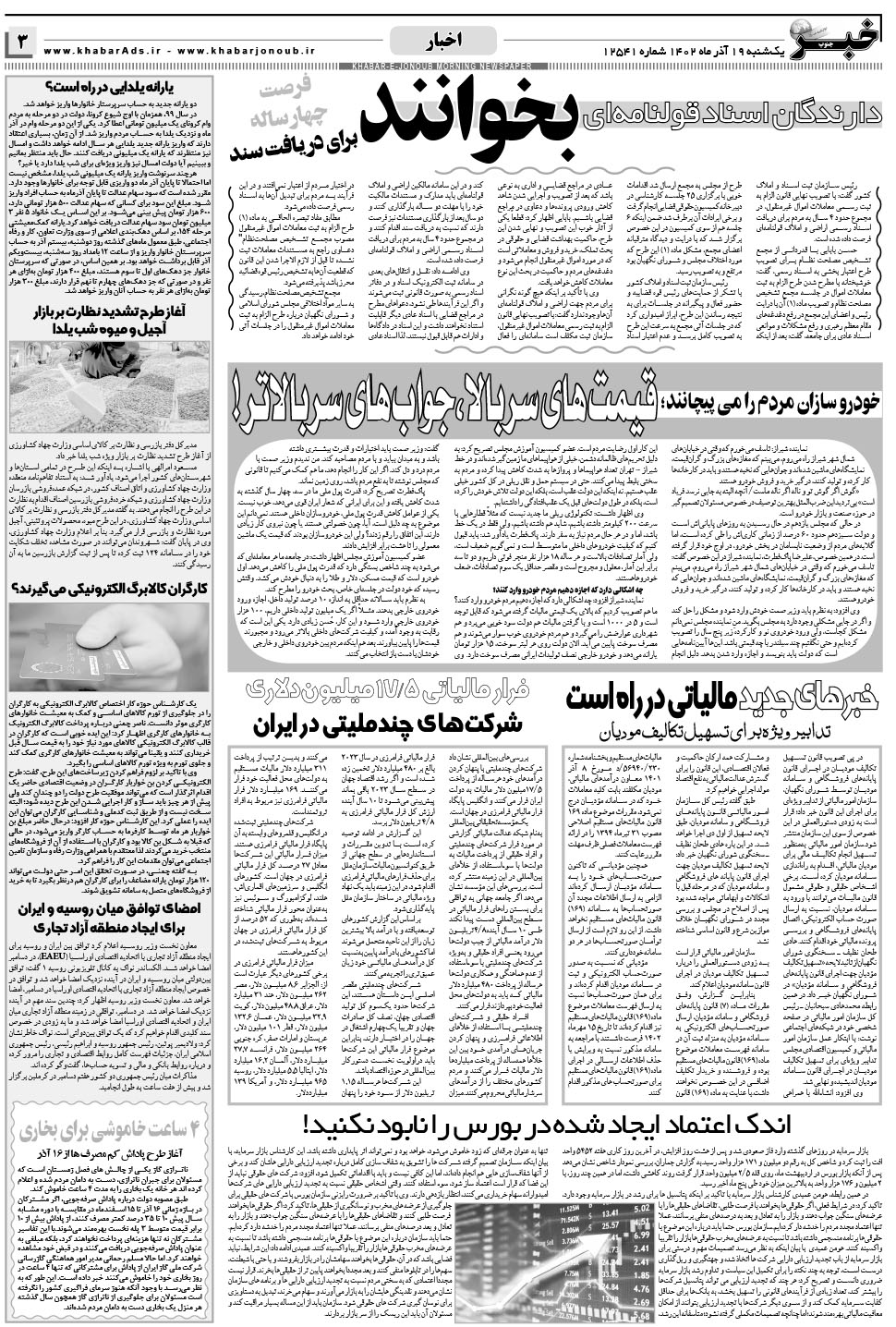 مشاهده صفحه ۳ روزنامه خبرجنوب تاریخ ۱۹  سال ۱۴۰۲