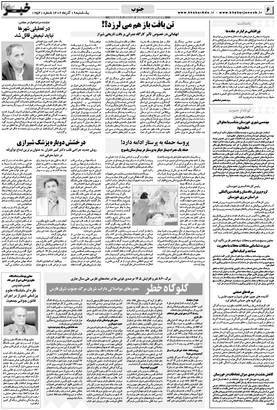 مشاهده صفحه ۶ روزنامه خبرجنوب تاریخ ۱۹  سال ۱۴۰۲