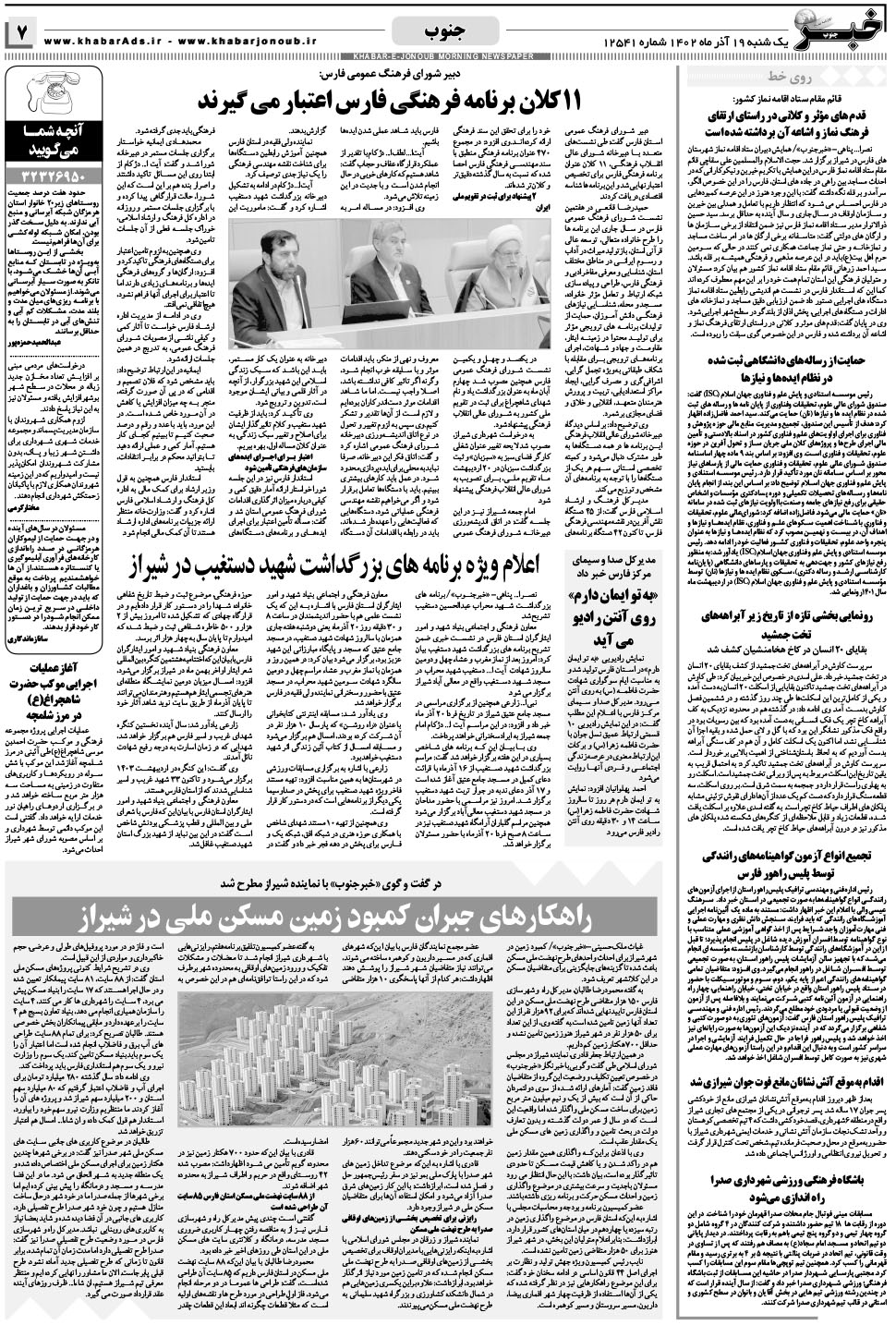 مشاهده صفحه ۷ روزنامه خبرجنوب تاریخ ۱۹  سال ۱۴۰۲