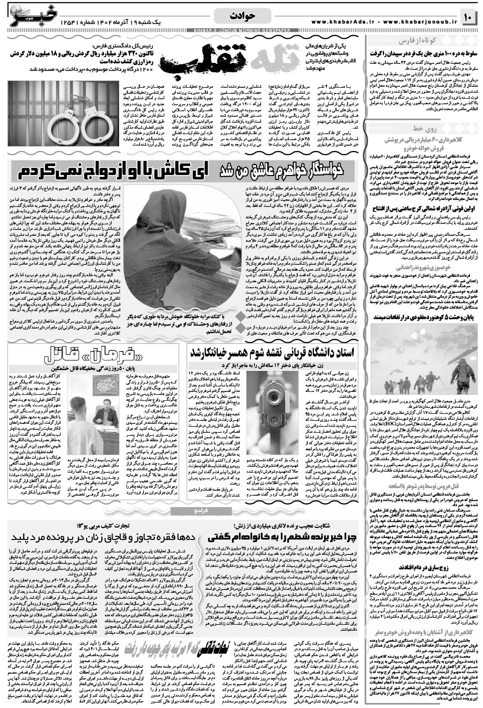 مشاهده صفحه ۱۰ روزنامه خبرجنوب تاریخ ۱۹  سال ۱۴۰۲