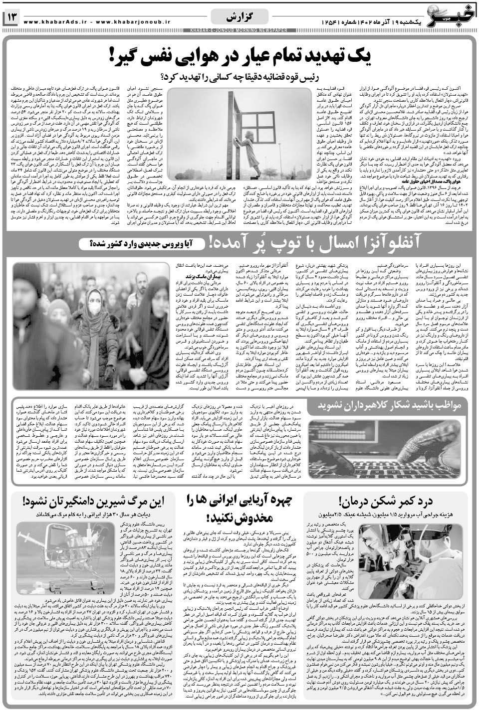 مشاهده صفحه ۱۳ روزنامه خبرجنوب تاریخ ۱۹  سال ۱۴۰۲