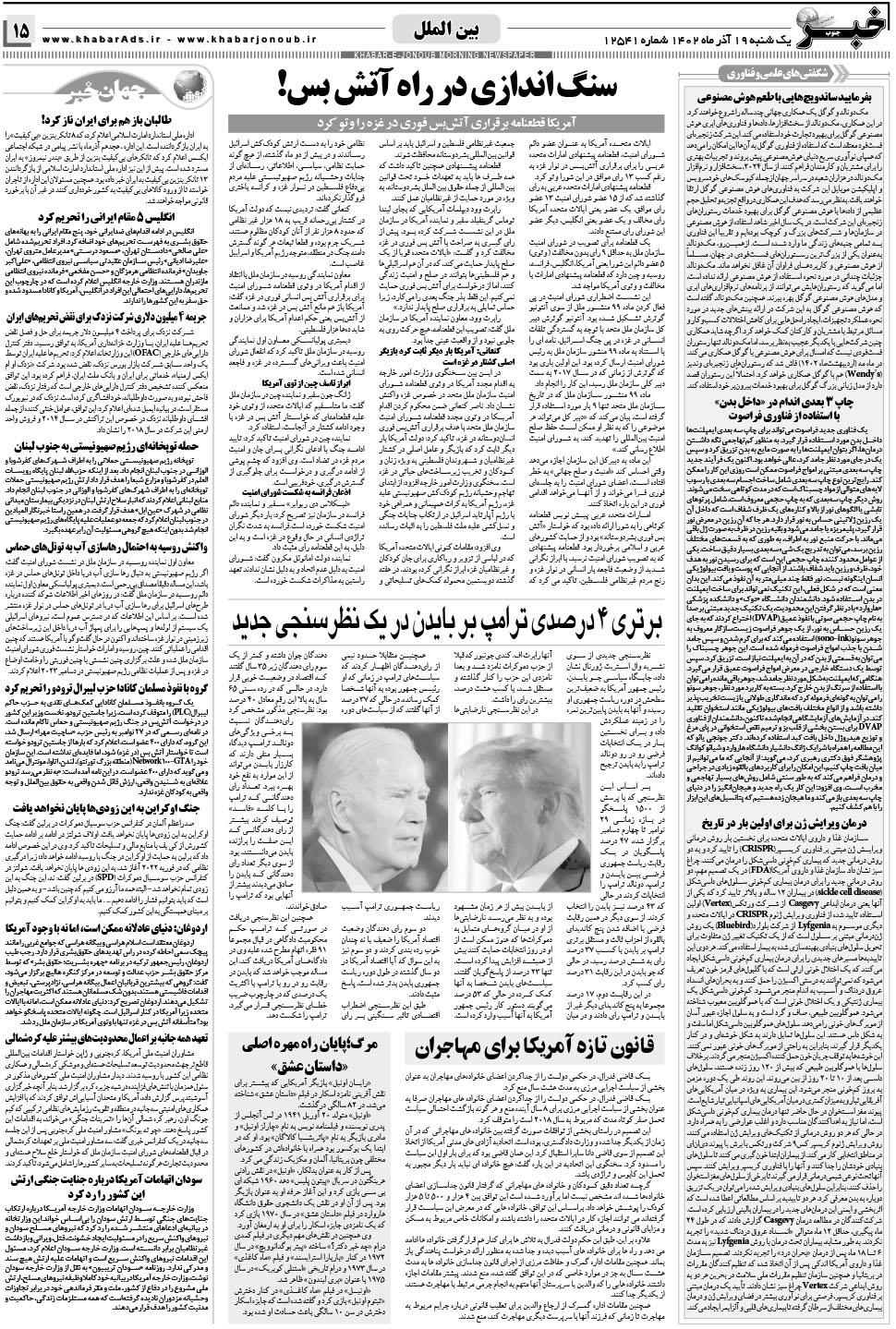مشاهده صفحه ۱۵ روزنامه خبرجنوب تاریخ ۱۹  سال ۱۴۰۲