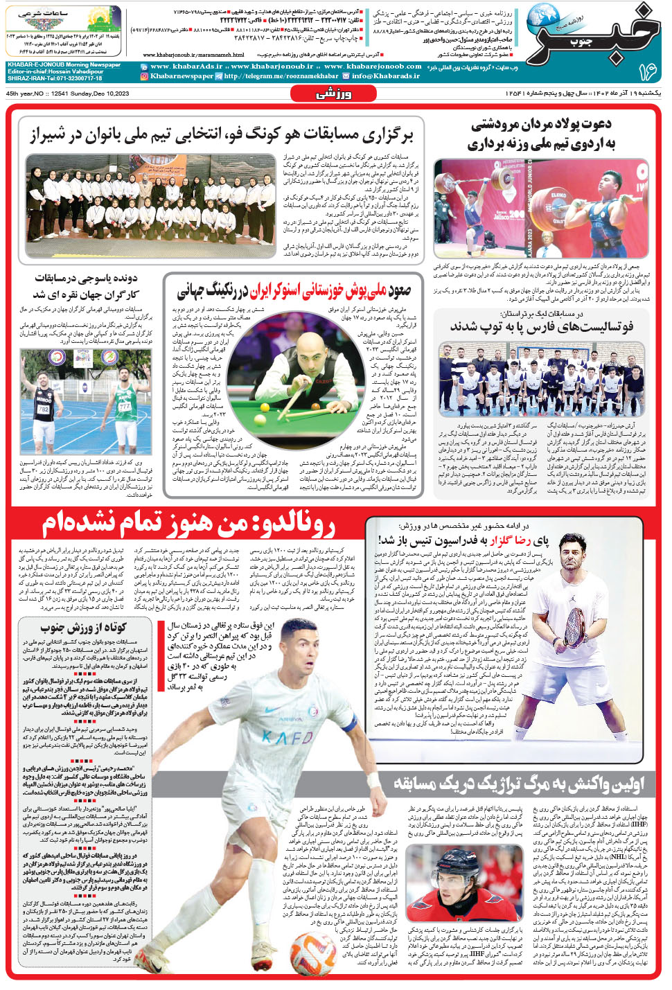 مشاهده صفحه ۱۶ روزنامه خبرجنوب تاریخ ۱۹  سال ۱۴۰۲