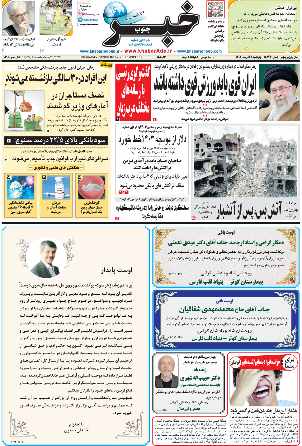 مشاهده صفحه ۱ روزنامه خبرجنوب تاریخ ۲  سال ۱۴۰۲