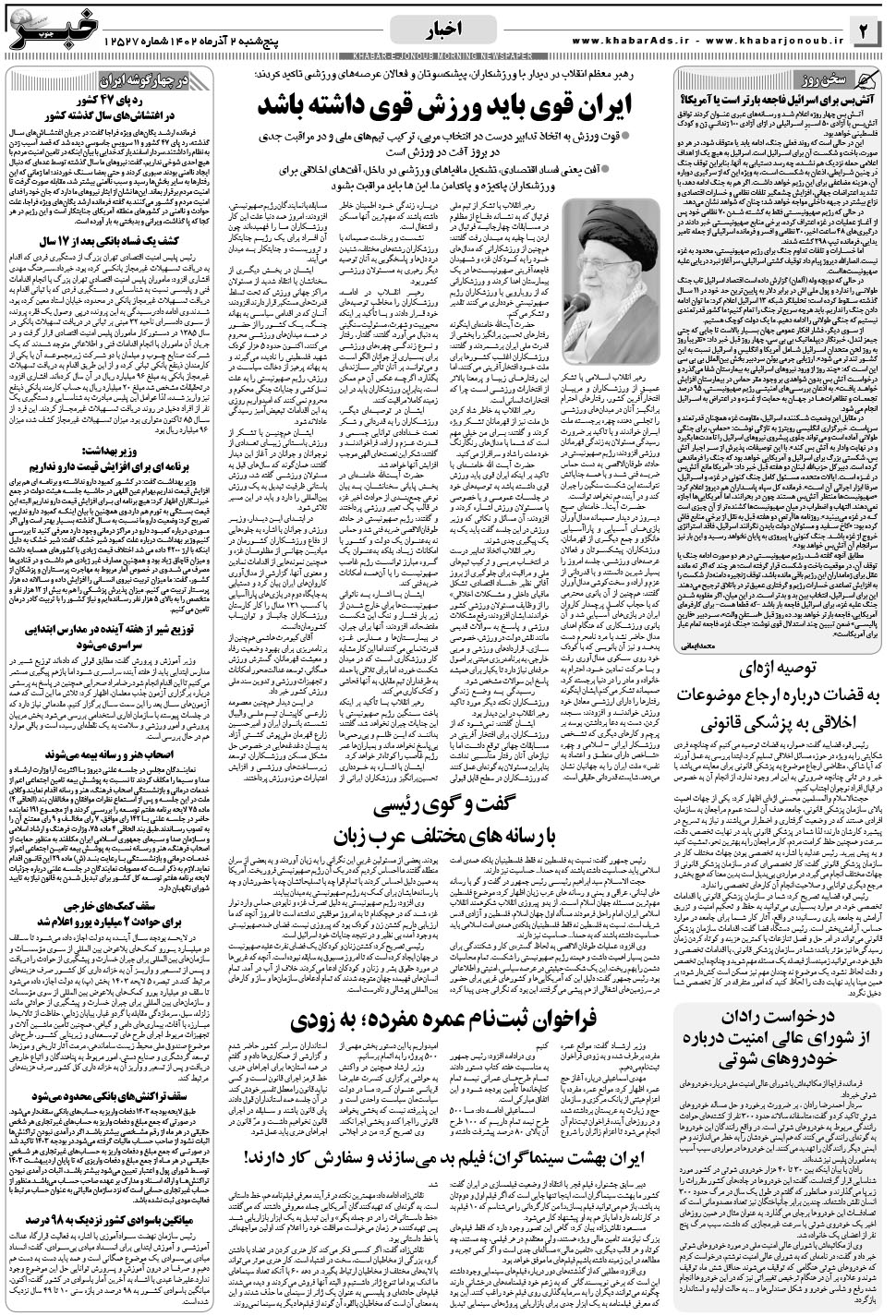 مشاهده صفحه ۲ روزنامه خبرجنوب تاریخ ۲  سال ۱۴۰۲