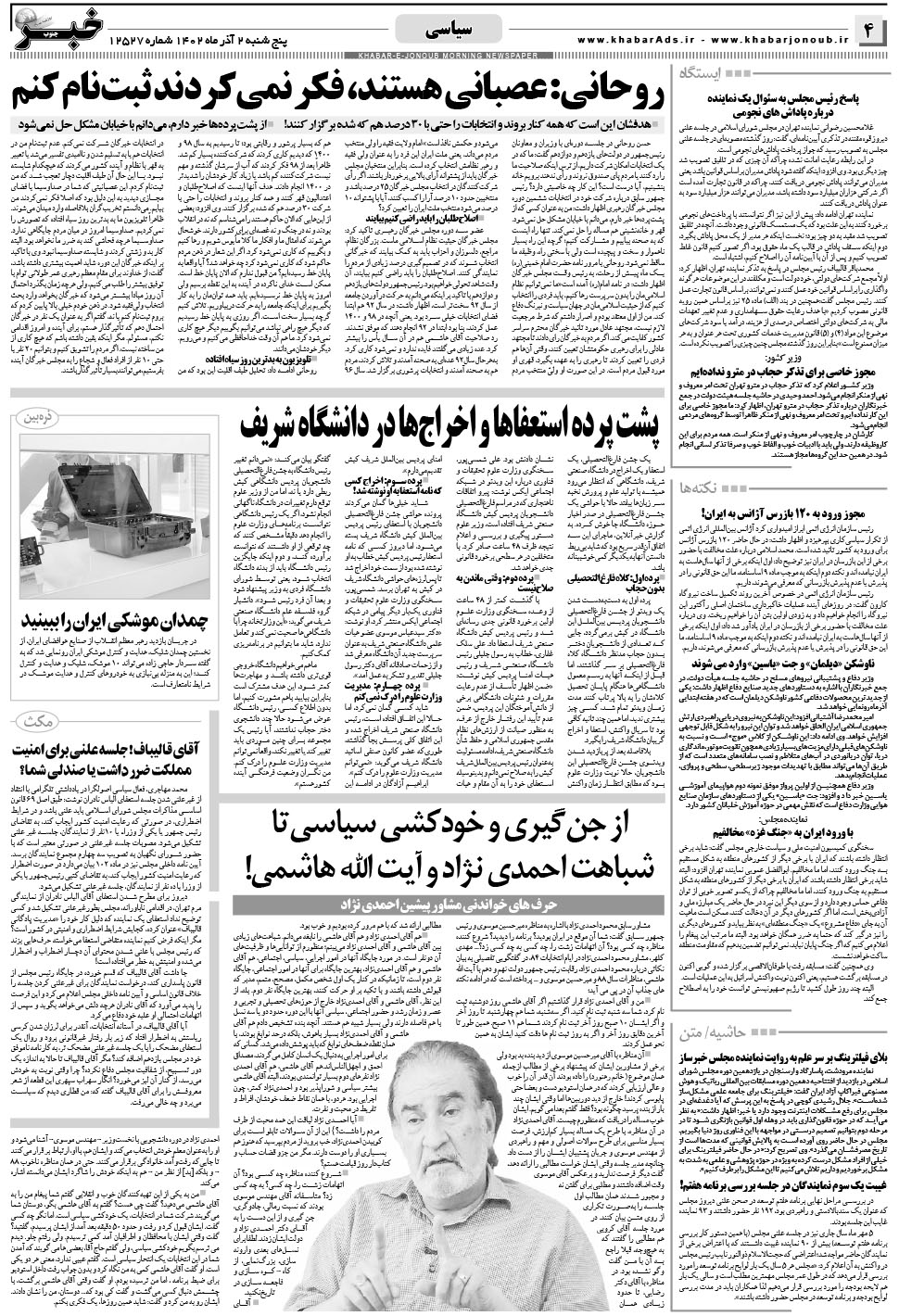 مشاهده صفحه ۴ روزنامه خبرجنوب تاریخ ۲  سال ۱۴۰۲
