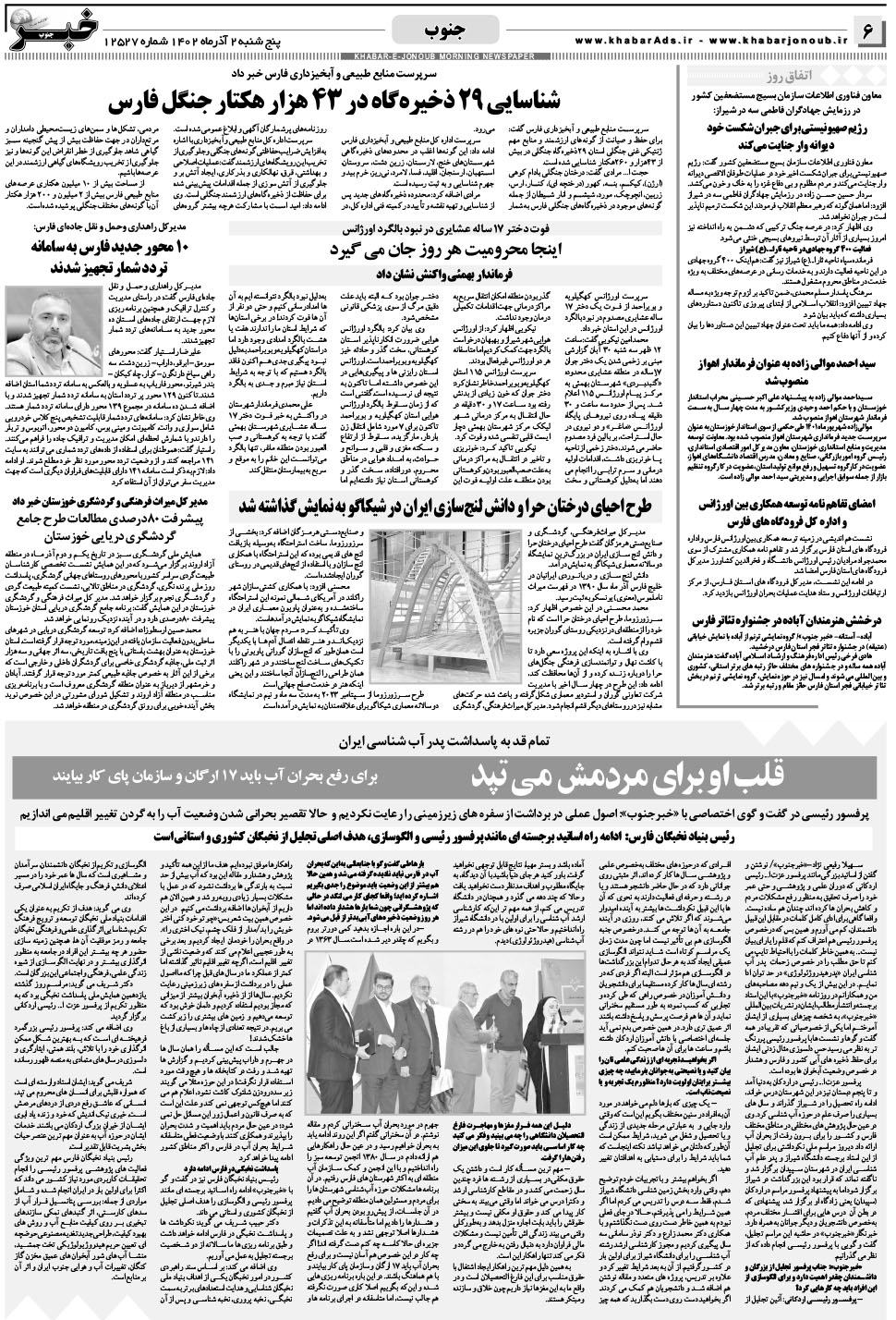 مشاهده صفحه ۶ روزنامه خبرجنوب تاریخ ۲  سال ۱۴۰۲