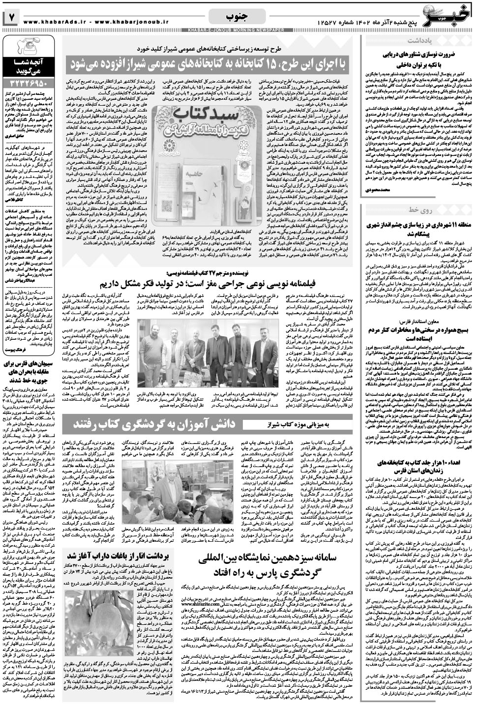 مشاهده صفحه ۷ روزنامه خبرجنوب تاریخ ۲  سال ۱۴۰۲