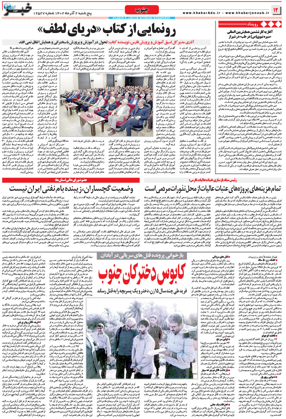 مشاهده صفحه ۱۲ روزنامه خبرجنوب تاریخ ۲  سال ۱۴۰۲