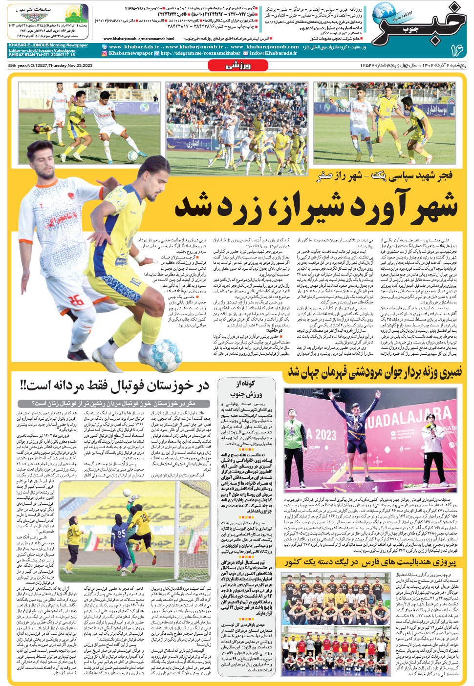مشاهده صفحه ۱۶ روزنامه خبرجنوب تاریخ ۲  سال ۱۴۰۲