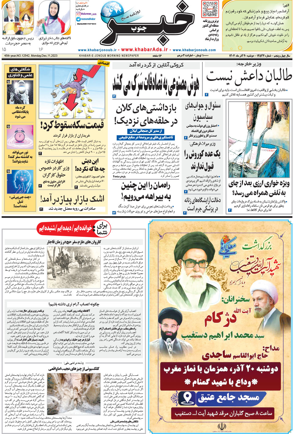 مشاهده صفحه ۱ روزنامه خبرجنوب تاریخ ۲۰  سال ۱۴۰۲