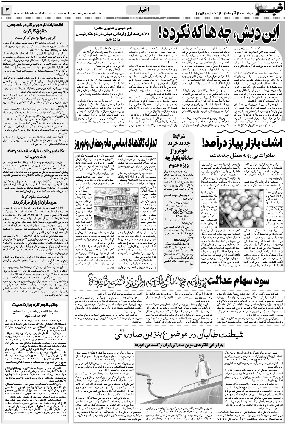 مشاهده صفحه ۳ روزنامه خبرجنوب تاریخ ۲۰  سال ۱۴۰۲