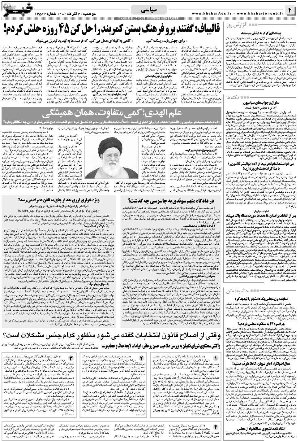 مشاهده صفحه ۴ روزنامه خبرجنوب تاریخ ۲۰  سال ۱۴۰۲