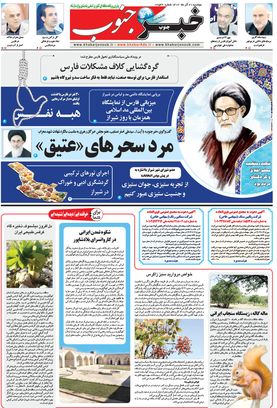 مشاهده صفحه ۵ روزنامه خبرجنوب تاریخ ۲۰  سال ۱۴۰۲