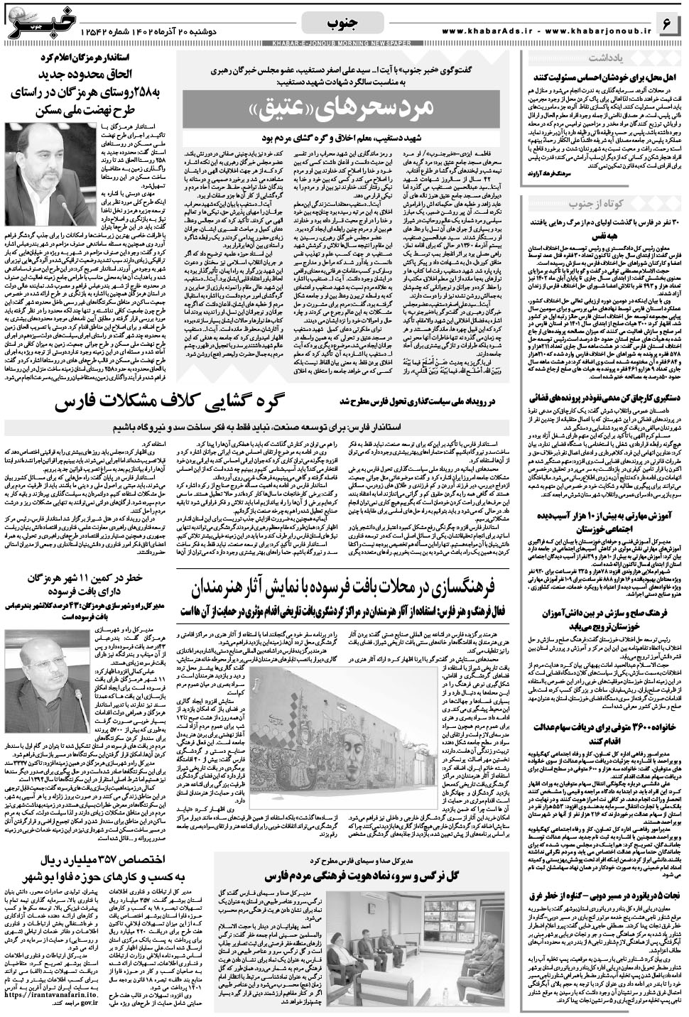 مشاهده صفحه ۶ روزنامه خبرجنوب تاریخ ۲۰  سال ۱۴۰۲