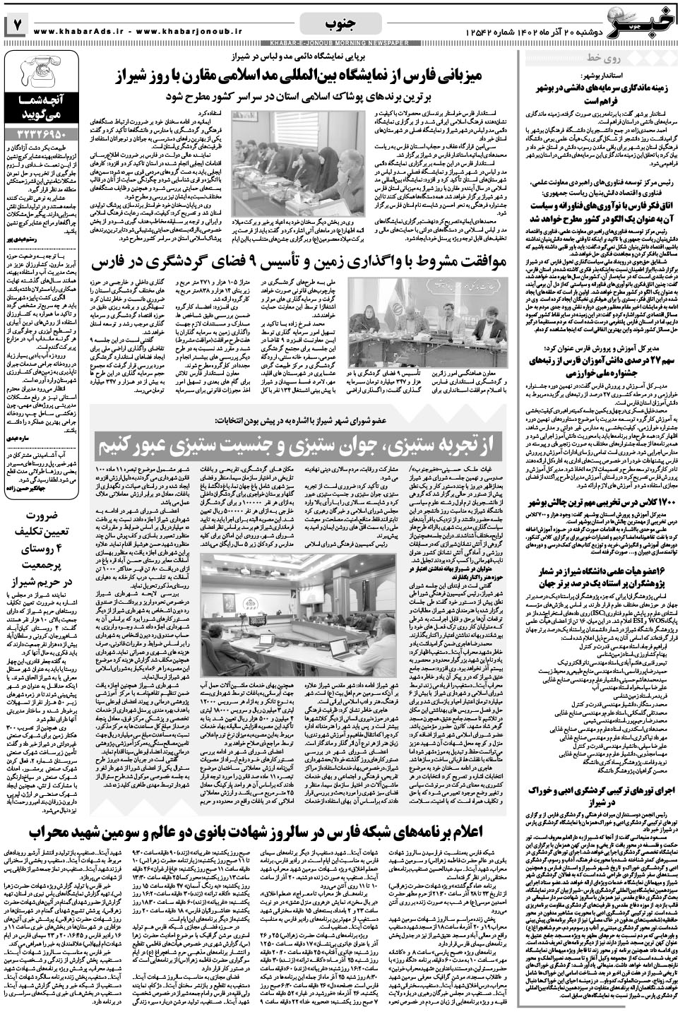 مشاهده صفحه ۷ روزنامه خبرجنوب تاریخ ۲۰  سال ۱۴۰۲