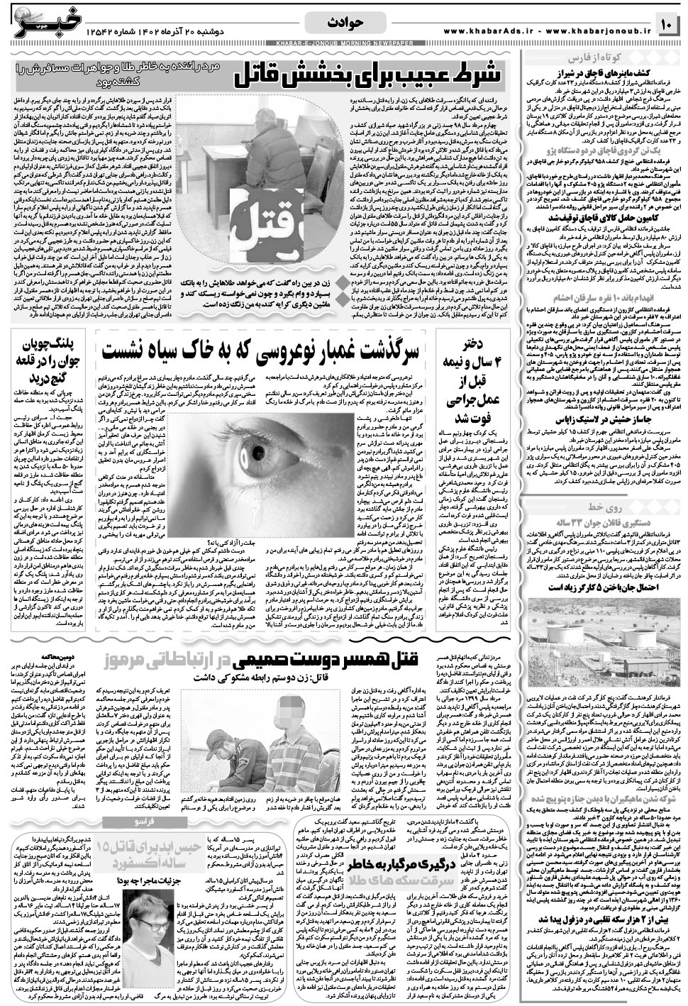 مشاهده صفحه ۱۰ روزنامه خبرجنوب تاریخ ۲۰  سال ۱۴۰۲