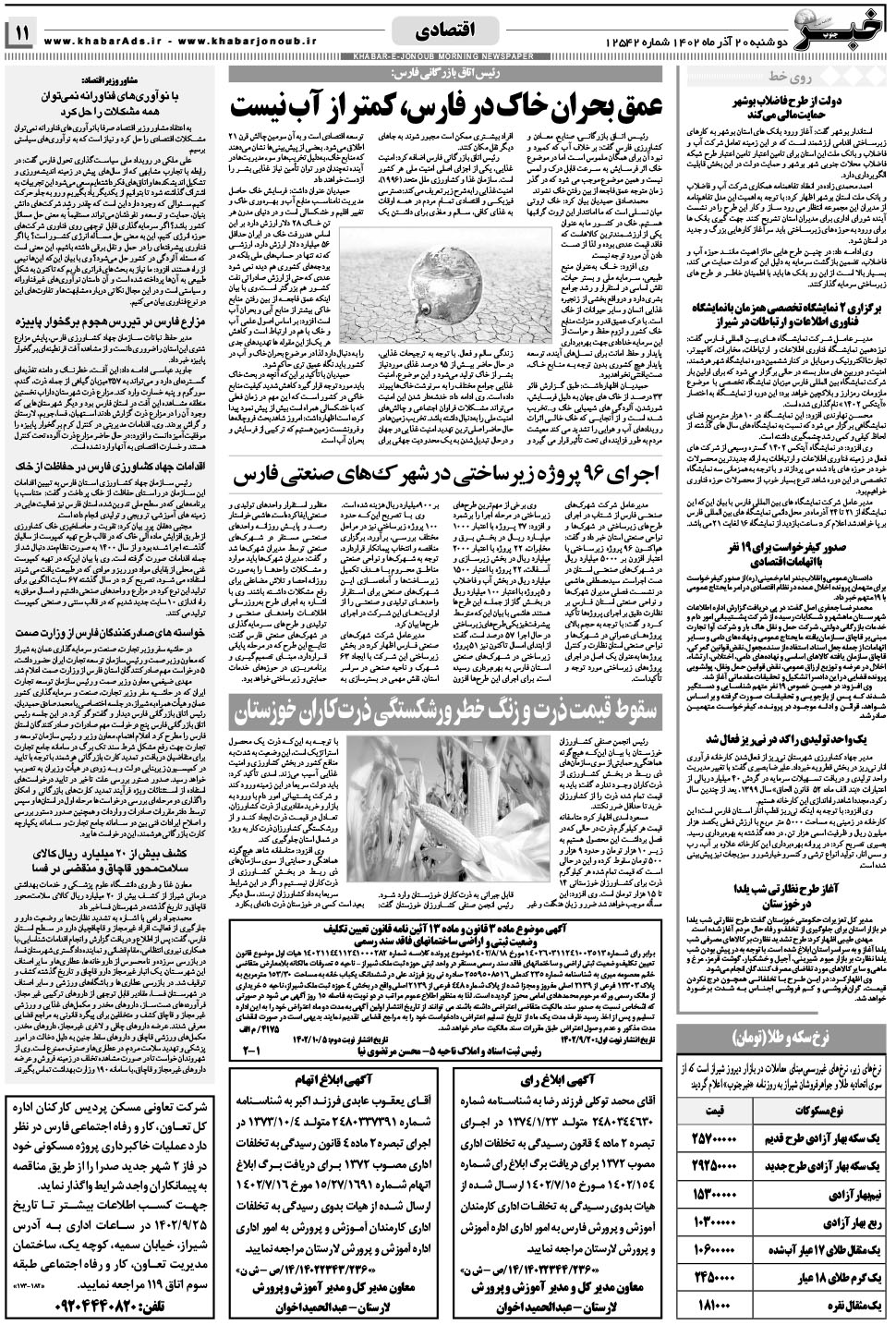 مشاهده صفحه ۱۱ روزنامه خبرجنوب تاریخ ۲۰  سال ۱۴۰۲