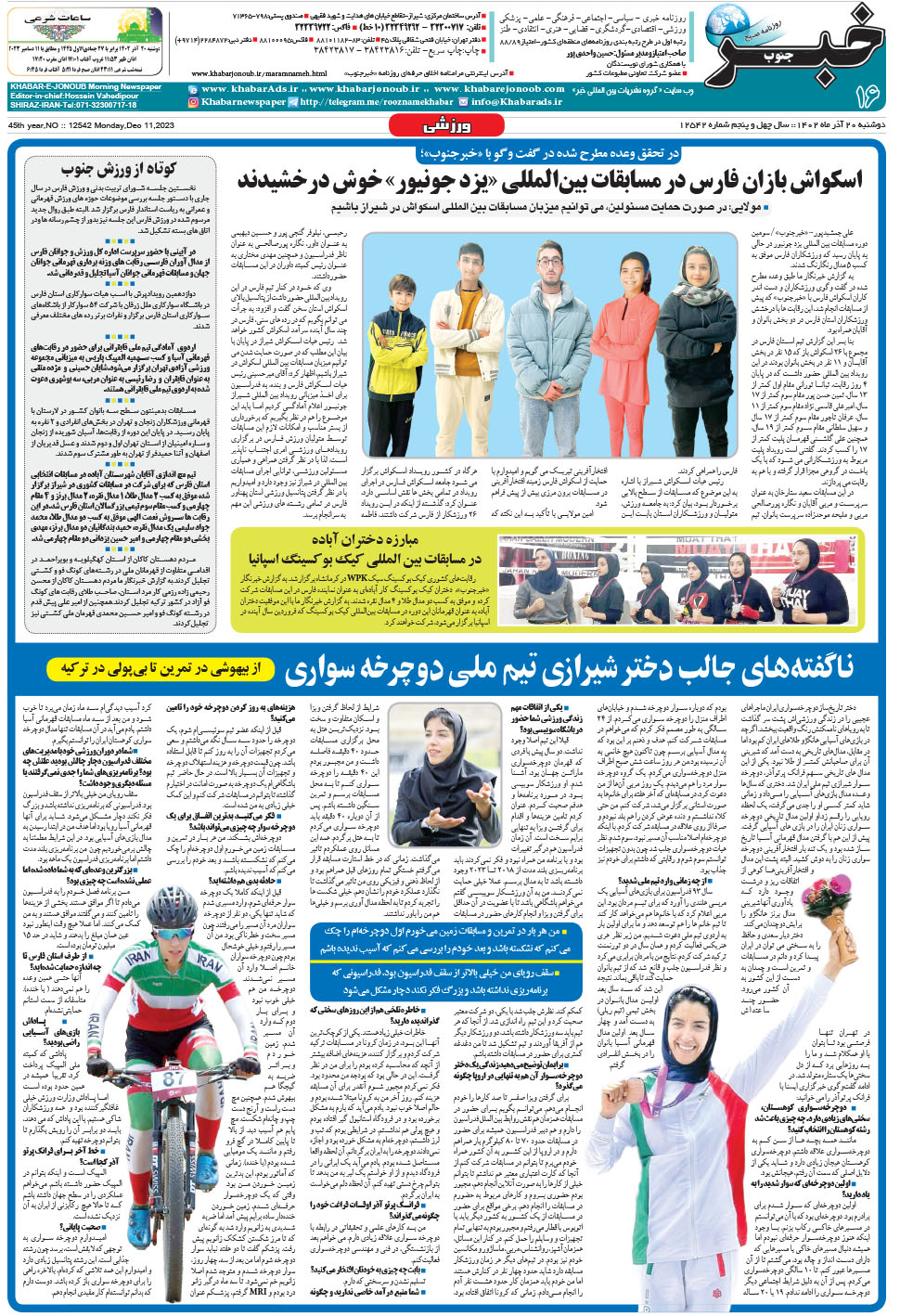 مشاهده صفحه ۱۶ روزنامه خبرجنوب تاریخ ۲۰  سال ۱۴۰۲