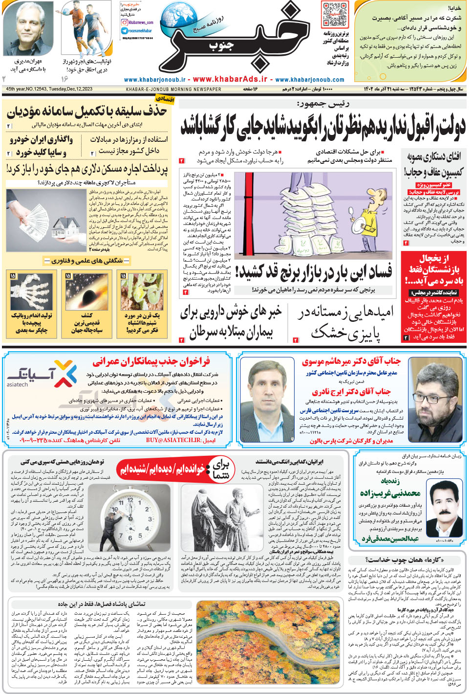مشاهده صفحه ۱ روزنامه خبرجنوب تاریخ ۲۱  سال ۱۴۰۲