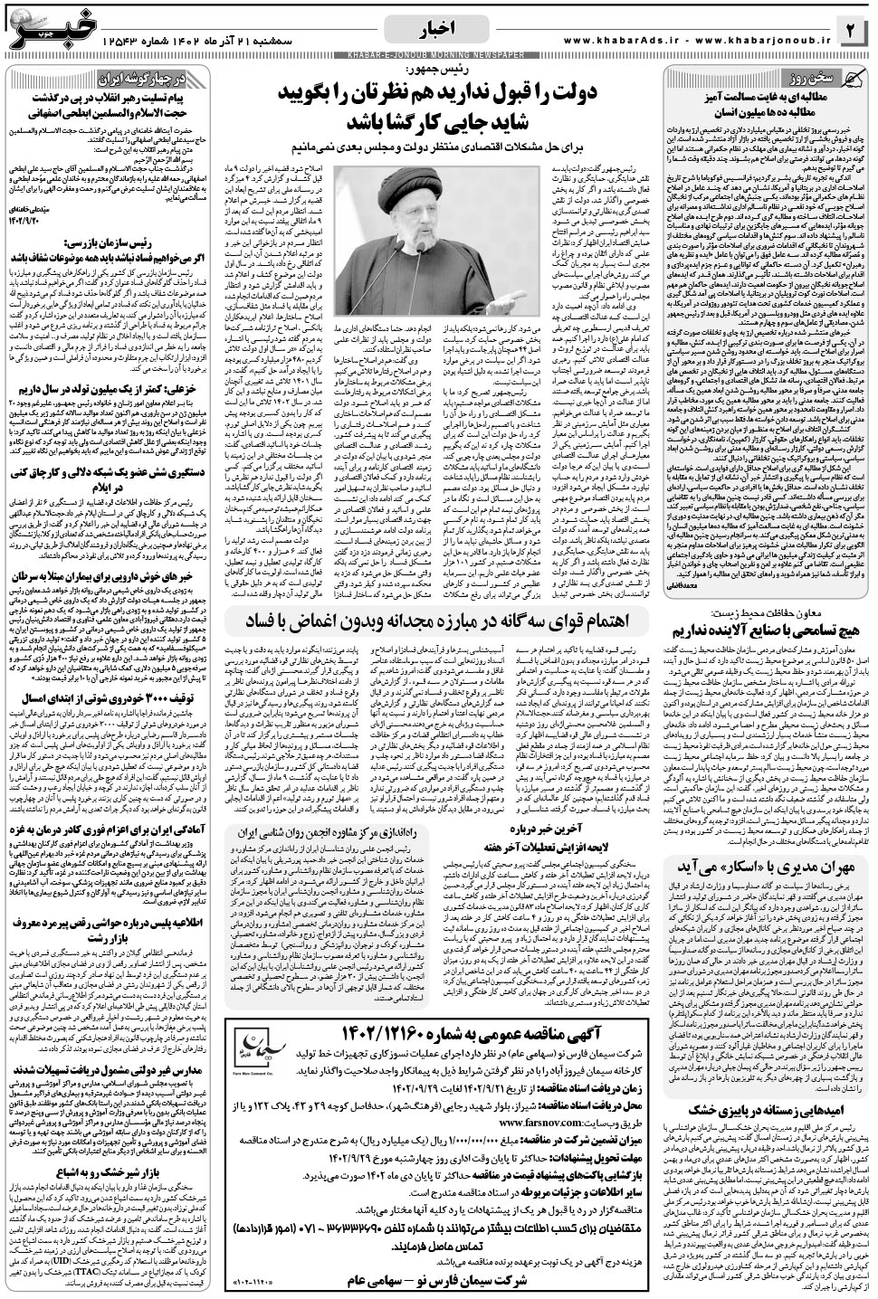 مشاهده صفحه ۲ روزنامه خبرجنوب تاریخ ۲۱  سال ۱۴۰۲