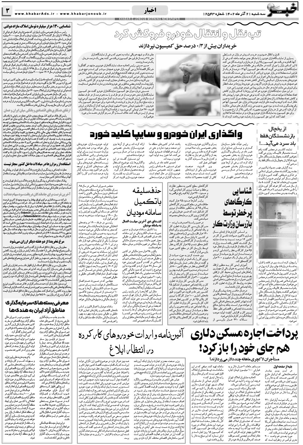 مشاهده صفحه ۳ روزنامه خبرجنوب تاریخ ۲۱  سال ۱۴۰۲