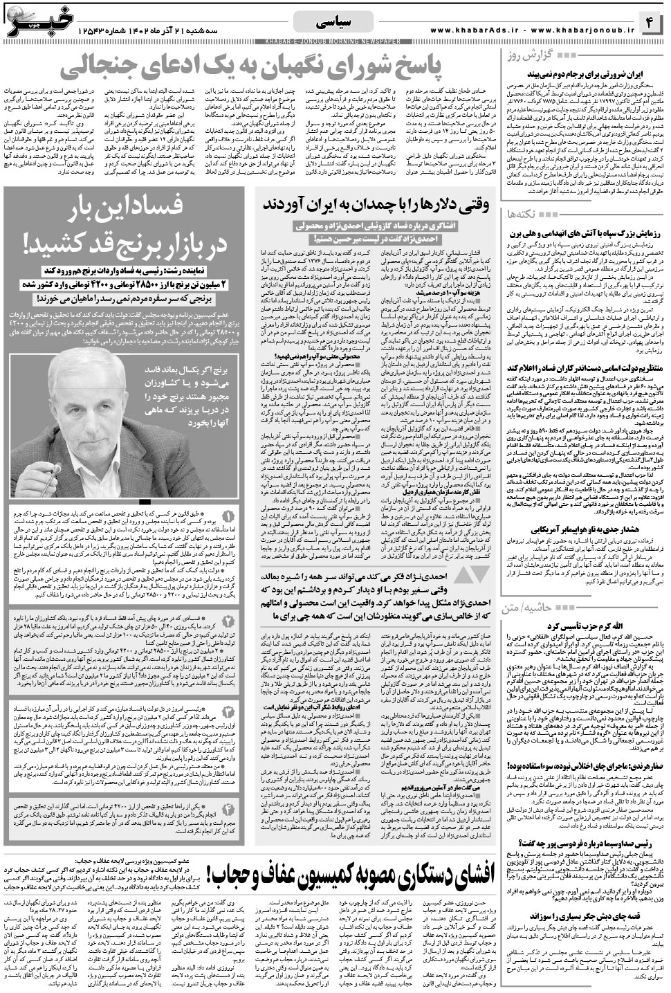 مشاهده صفحه ۴ روزنامه خبرجنوب تاریخ ۲۱  سال ۱۴۰۲