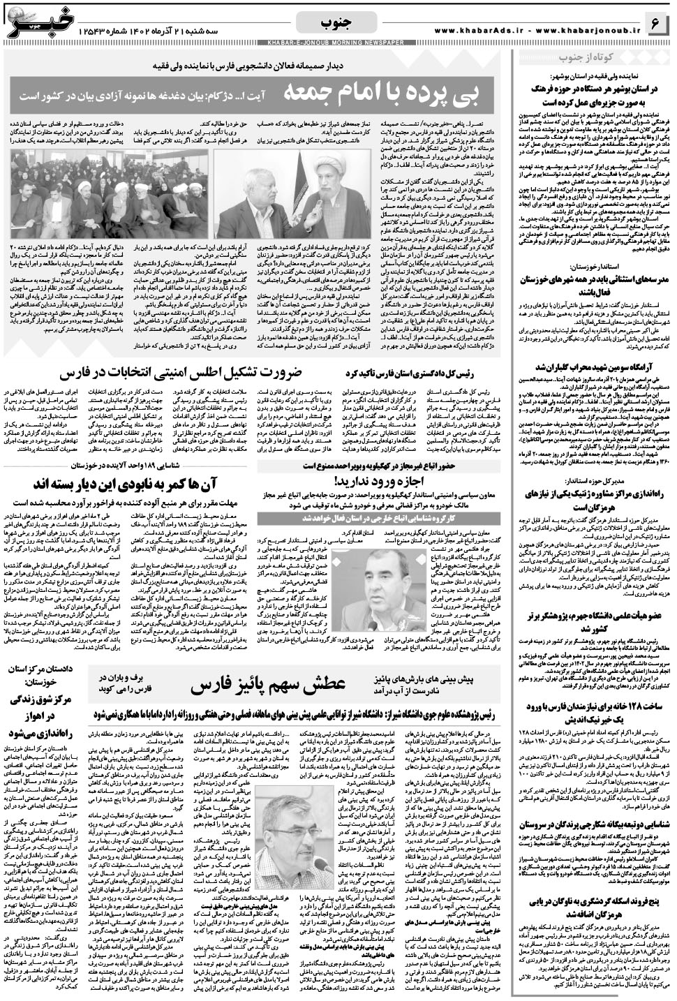 مشاهده صفحه ۶ روزنامه خبرجنوب تاریخ ۲۱  سال ۱۴۰۲