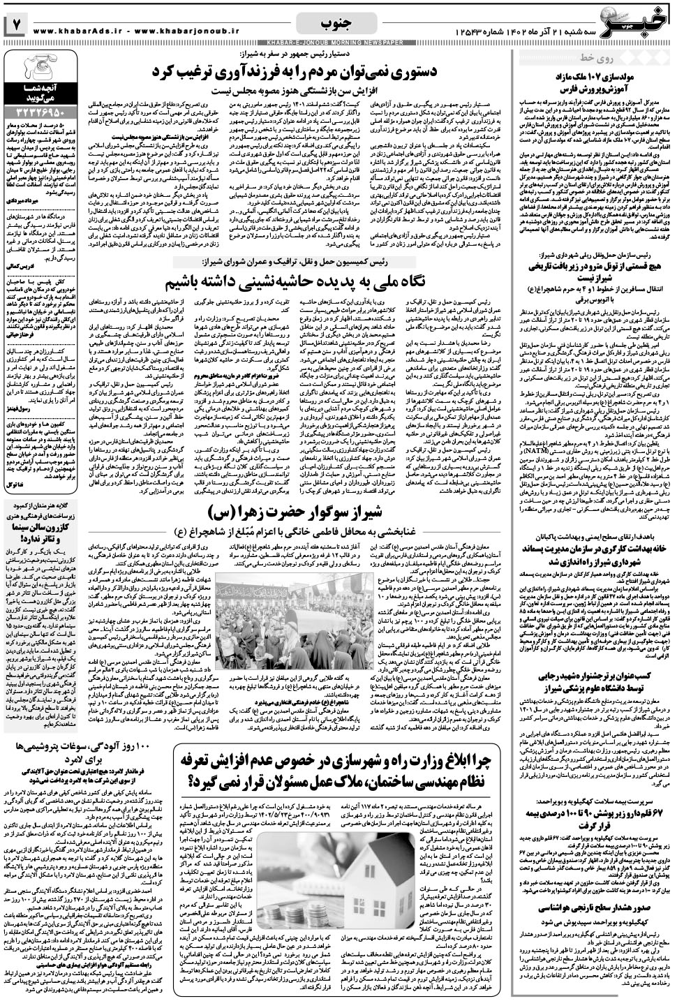 مشاهده صفحه ۷ روزنامه خبرجنوب تاریخ ۲۱  سال ۱۴۰۲