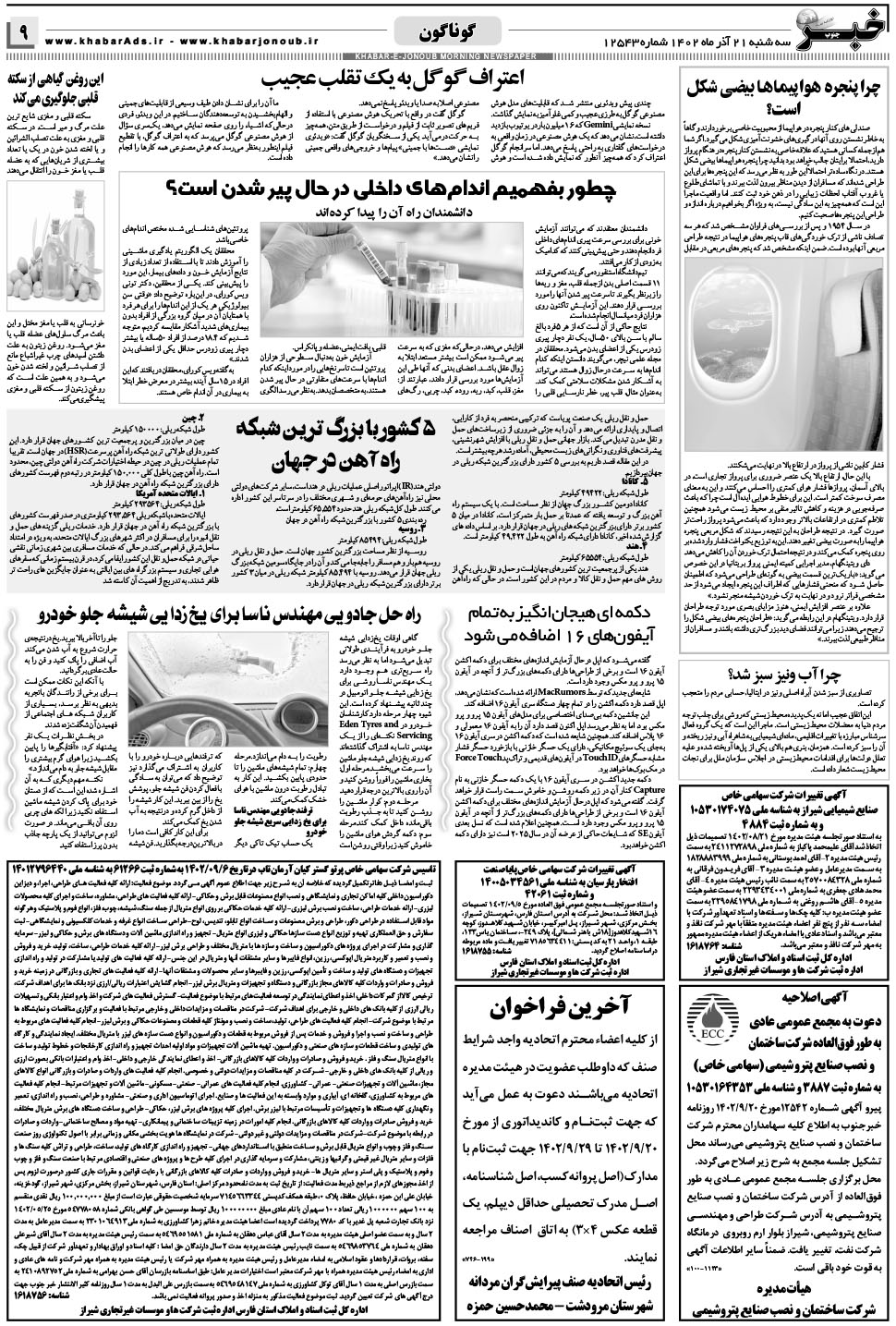 مشاهده صفحه ۹ روزنامه خبرجنوب تاریخ ۲۱  سال ۱۴۰۲