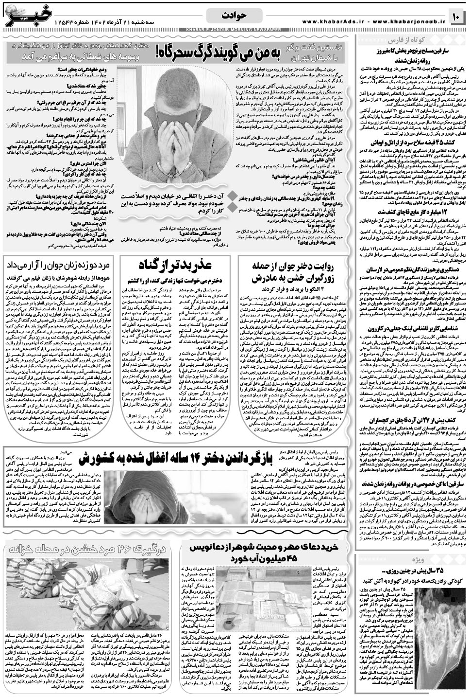 مشاهده صفحه ۱۰ روزنامه خبرجنوب تاریخ ۲۱  سال ۱۴۰۲