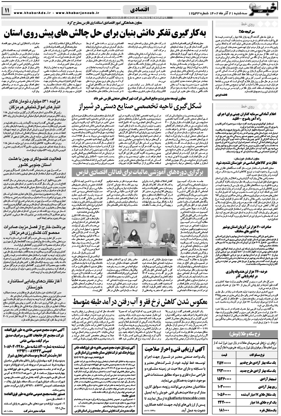 مشاهده صفحه ۱۱ روزنامه خبرجنوب تاریخ ۲۱  سال ۱۴۰۲