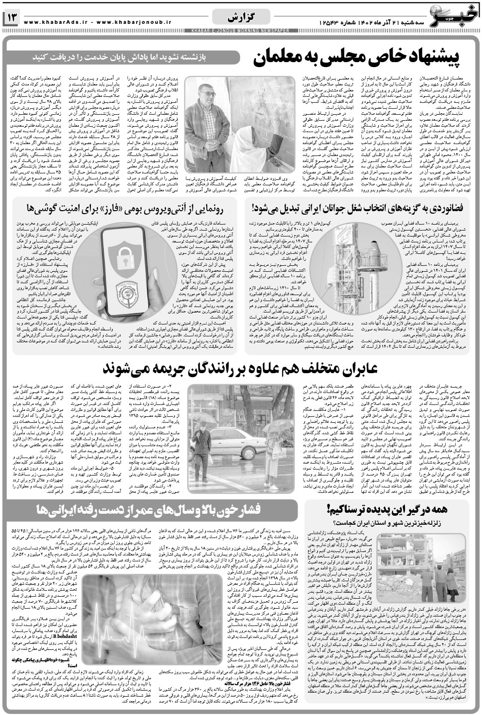 مشاهده صفحه ۱۳ روزنامه خبرجنوب تاریخ ۲۱  سال ۱۴۰۲