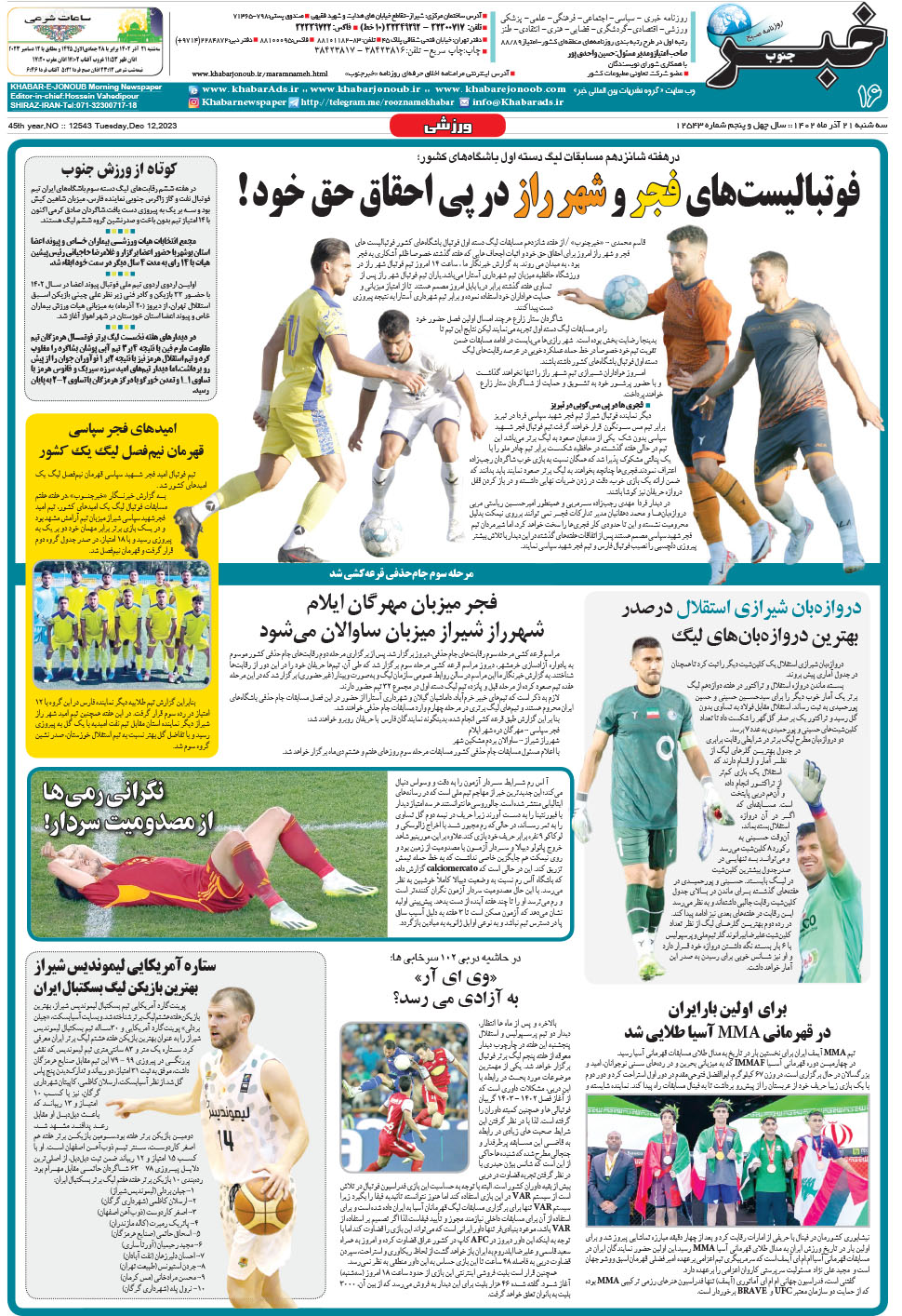 مشاهده صفحه ۱۶ روزنامه خبرجنوب تاریخ ۲۱  سال ۱۴۰۲