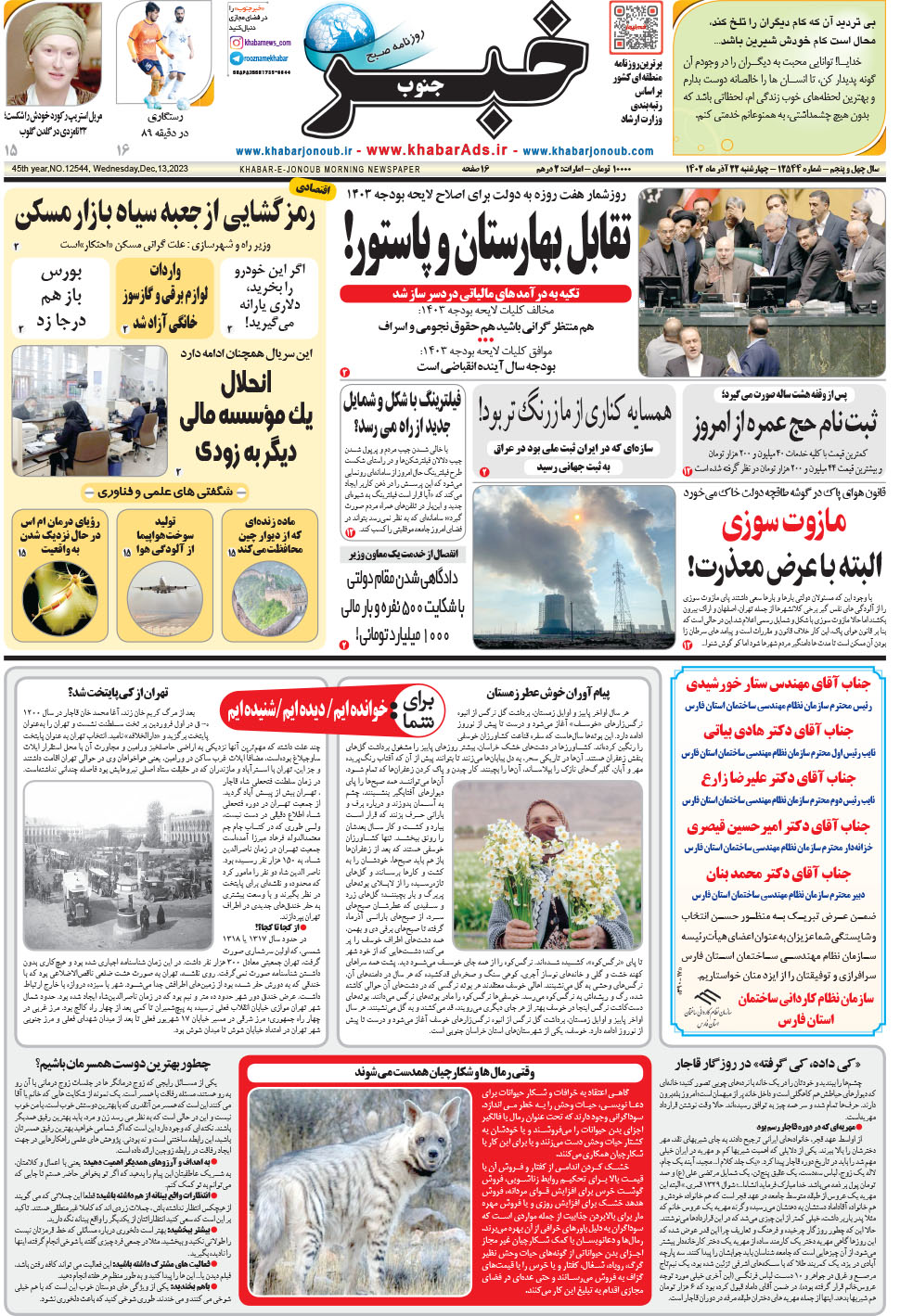 مشاهده صفحه ۱ روزنامه خبرجنوب تاریخ ۲۲  سال ۱۴۰۲